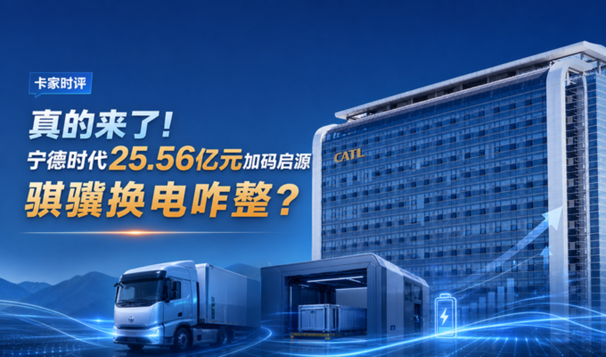 真的来了!宁德时代25.56亿元加码启源 骐骥换电咋整?