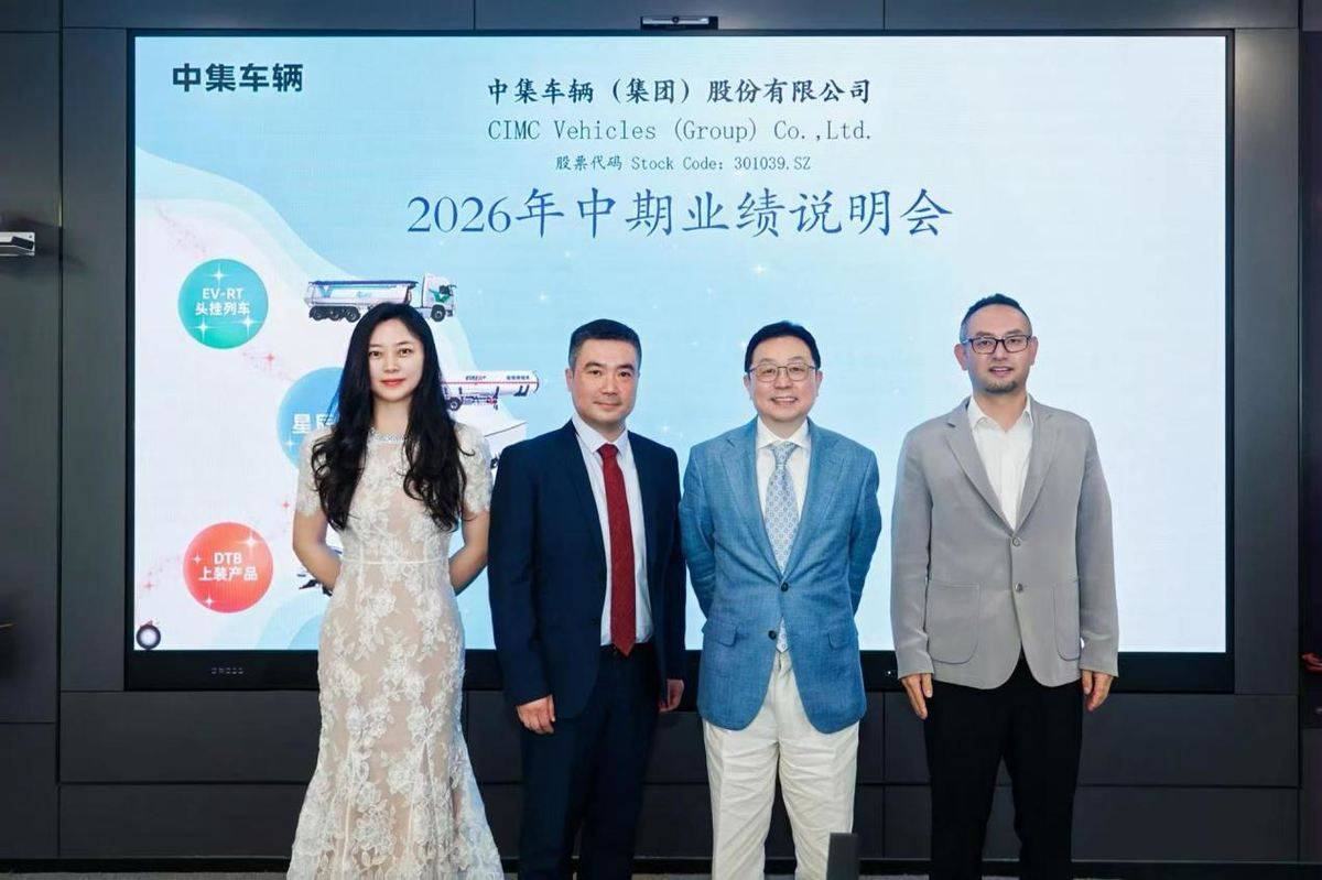 中集车辆2026年上半年营收稳健增长 星辰计划启航显韧性业绩会现场