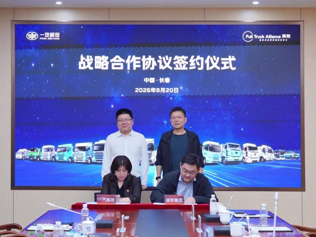 一汽解放和满帮集团深化战略合作