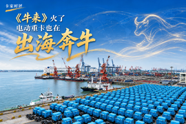 《牛来》火了，电动重卡也在“出海奔牛”