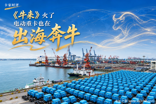 《牛来》火了,电动重卡也在“出海奔牛”