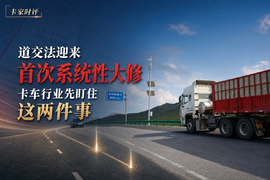 道交法迎来首次系统性大修，卡车行业先盯住这两件事