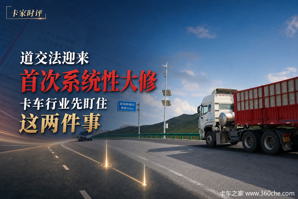 道交法迎来首次系统性大修，卡车行业先盯住这两件事