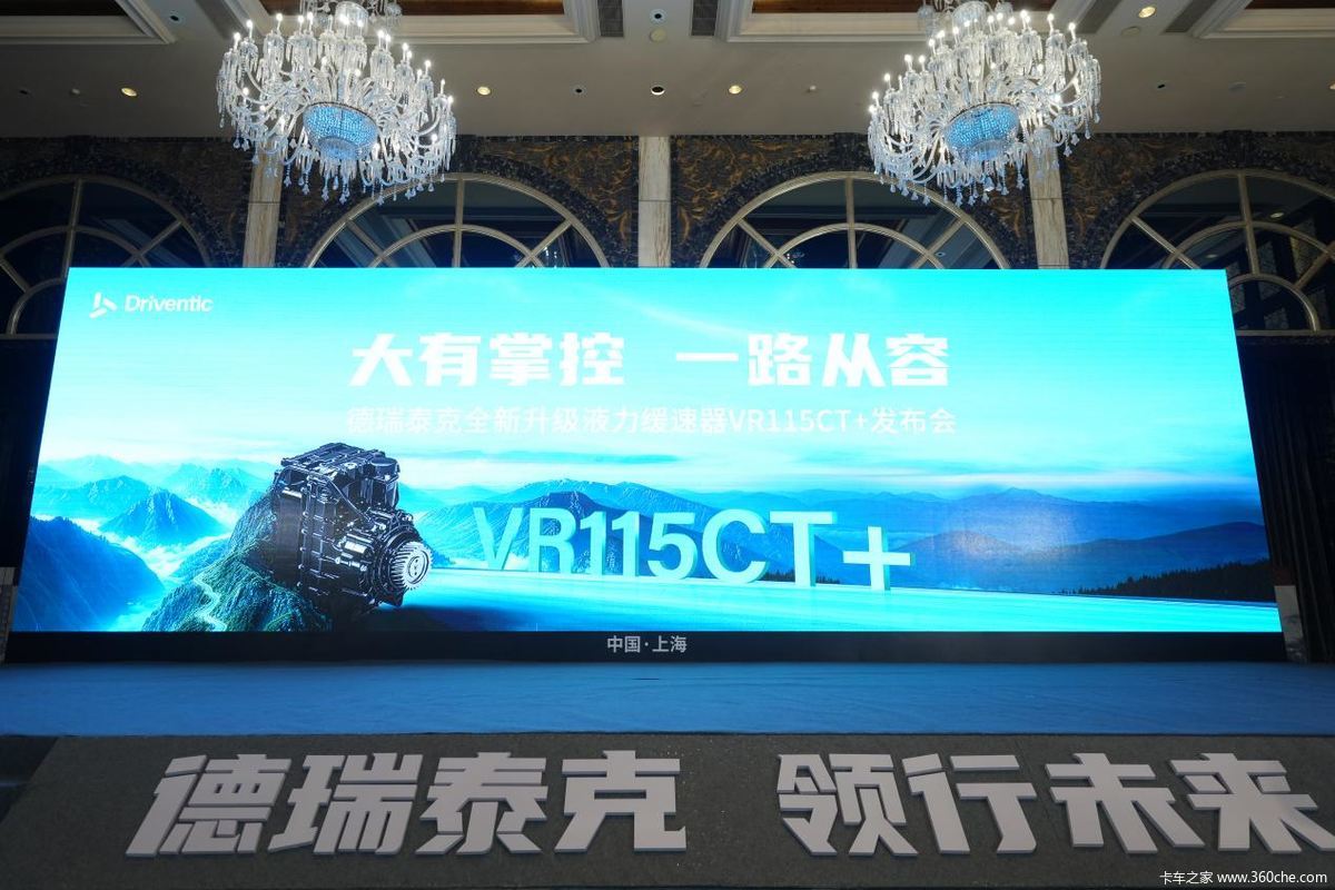 大有掌控 一路从容!德瑞泰克全新升级液力缓速器VR115CT 正式发布