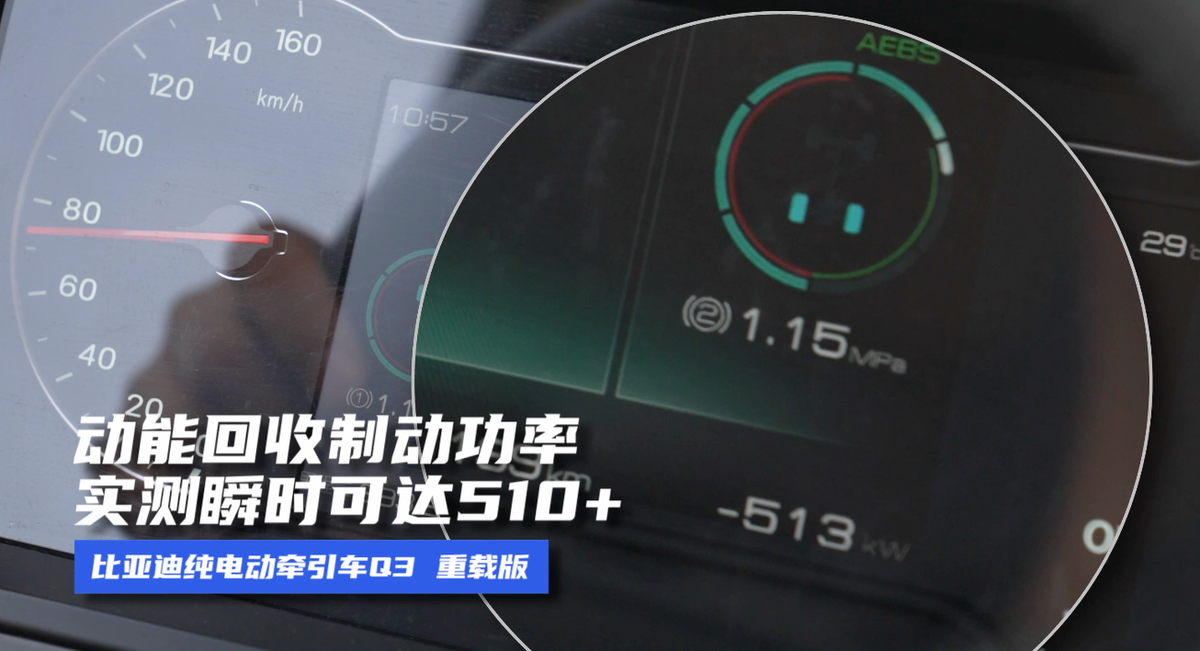 26款比亚迪纯电动牵引车全网首测 真实场景电耗竟低至1.06度电!