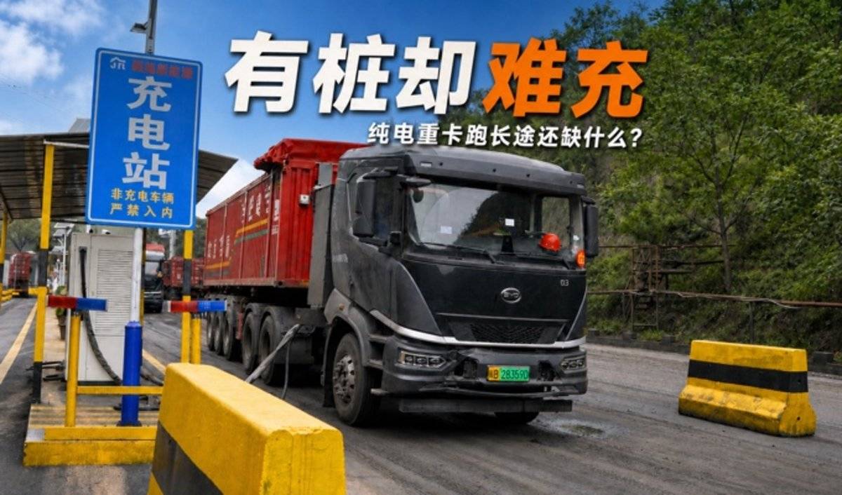 3万公里补能通道在路上 纯电重卡跑长途还难在哪?