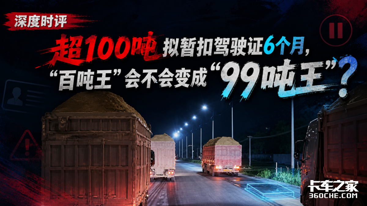 超100吨拟暂扣驾驶证6个月,“百吨王”会不会变成“99吨王”?