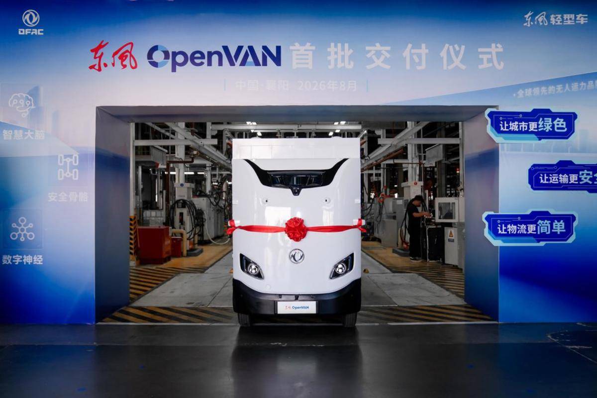 东风OpenVAN首批订单在襄阳正式交付 无人运力商业化正式开启IMG_256