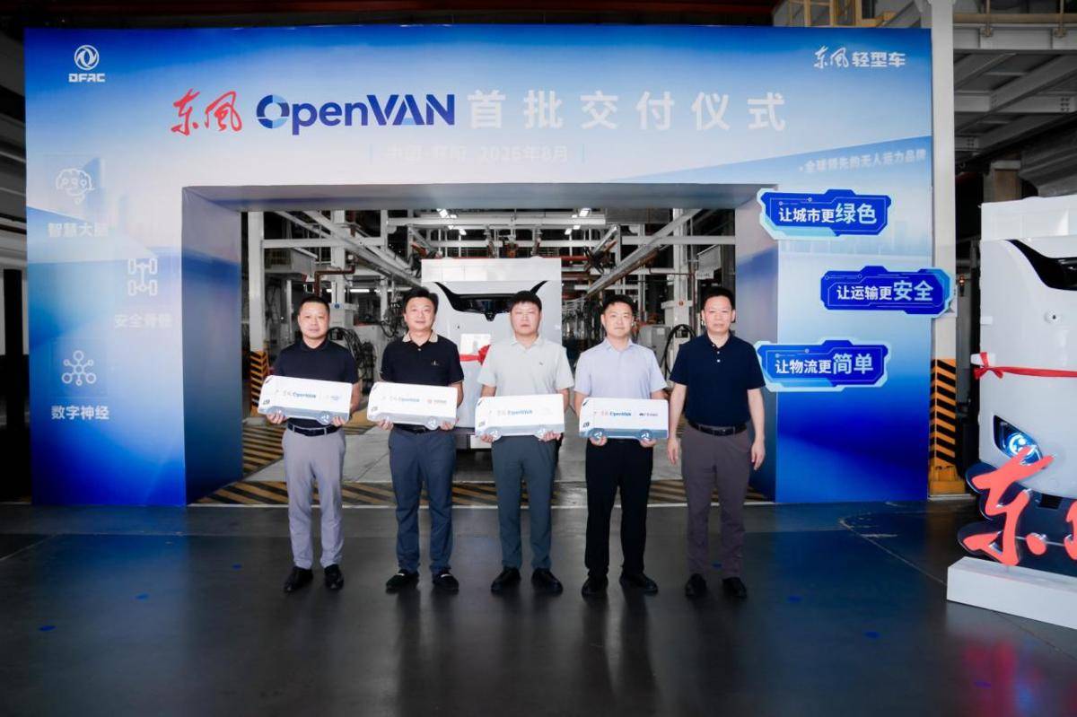 东风OpenVAN首批订单在襄阳正式交付 无人运力商业化正式开启IMG_256