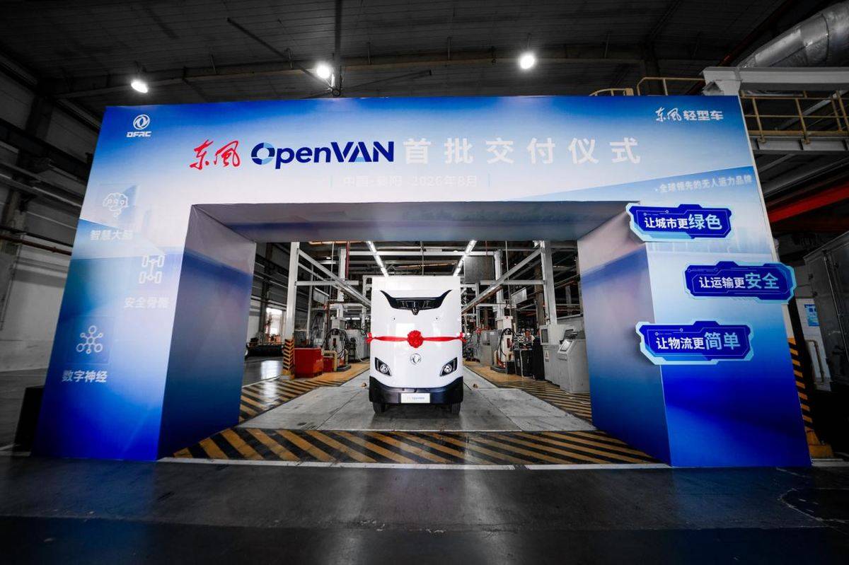 东风OpenVAN首批订单在襄阳正式交付 无人运力商业化正式开启IMG_256