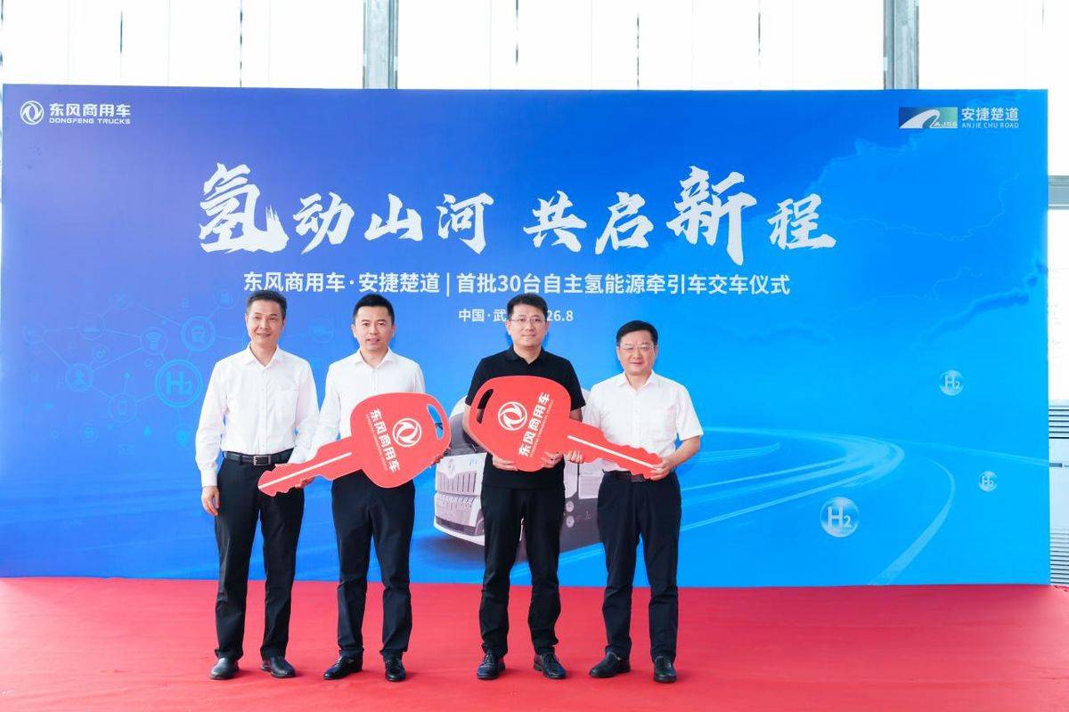 首批30台交付 东风携手安捷楚道驶入氢能重卡规模化运营新阶段IMG_256