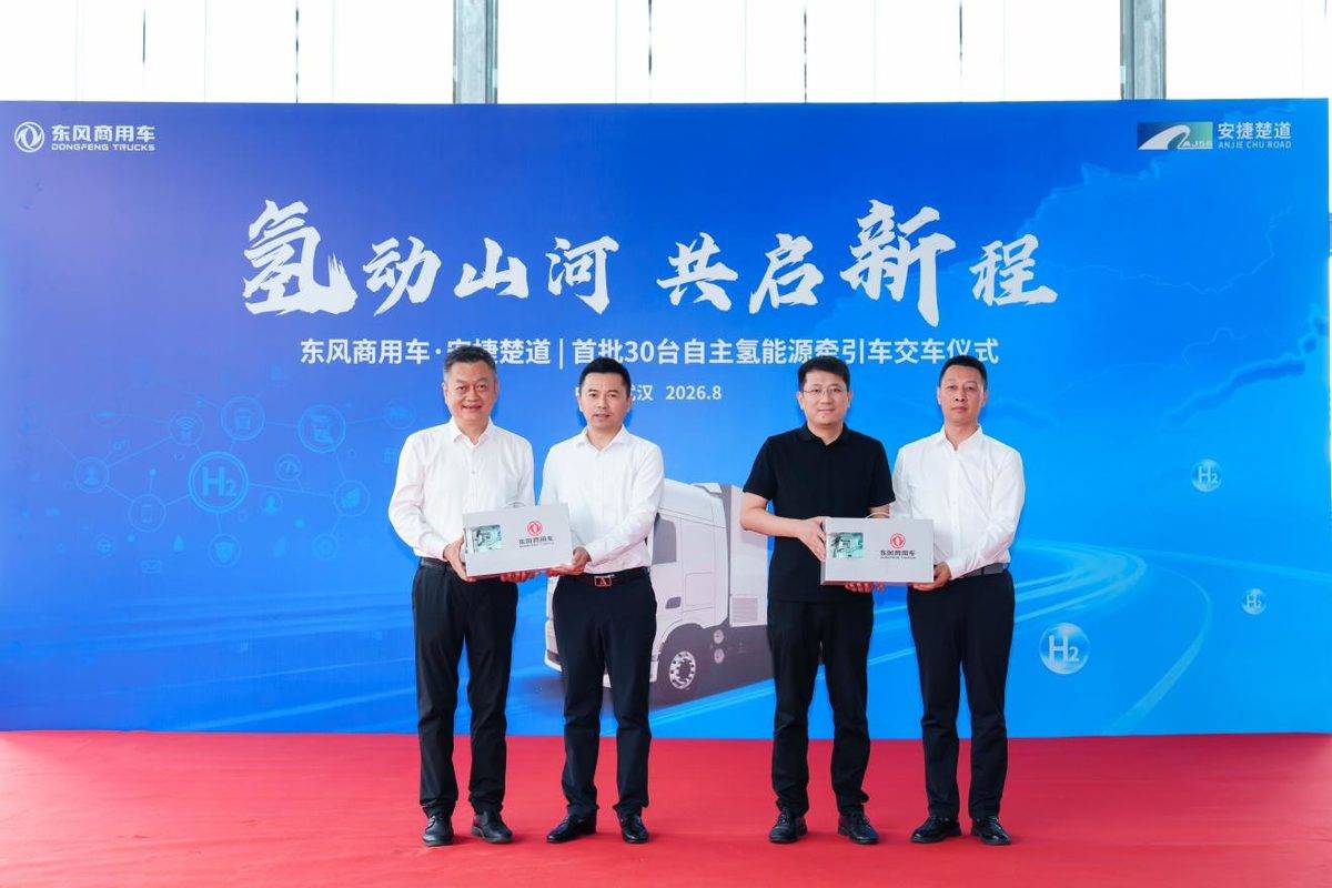 首批30台交付 东风携手安捷楚道驶入氢能重卡规模化运营新阶段IMG_256