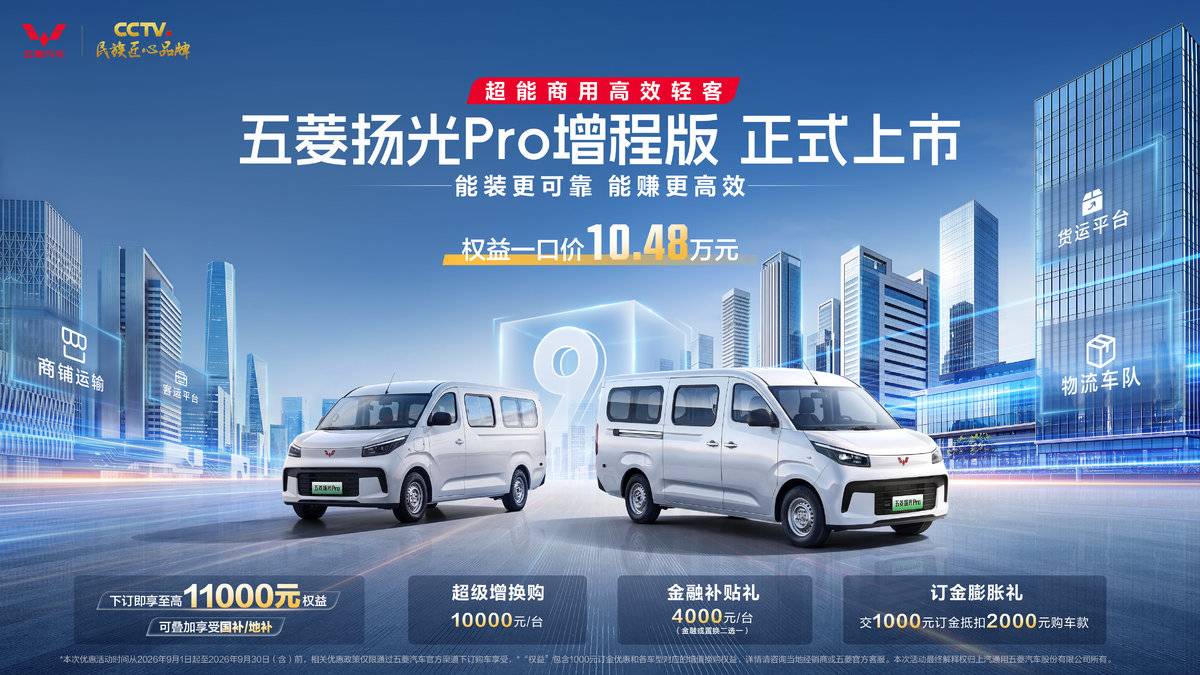 五菱扬光Pro增程版正式发布:9方大空间+850km续航,能跑更会省