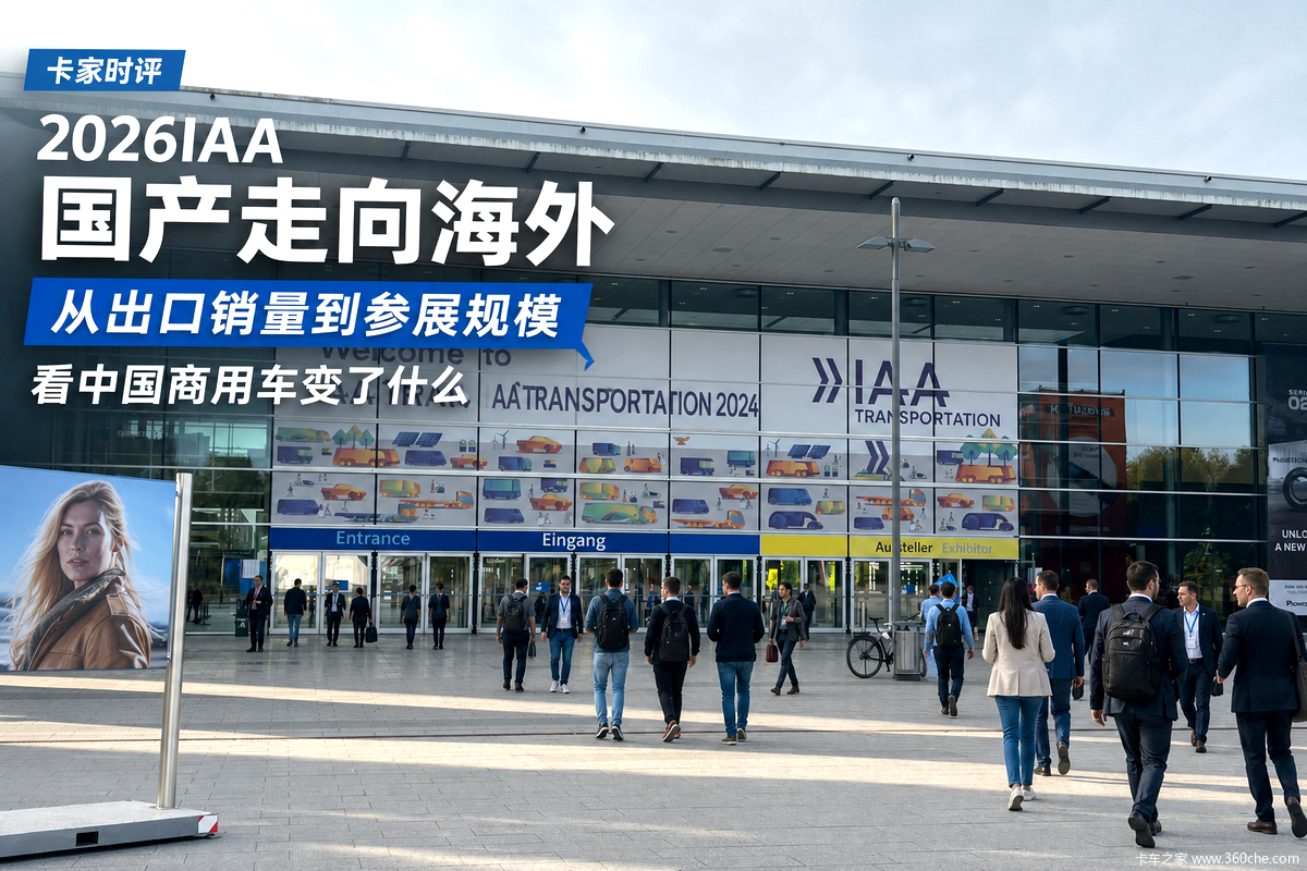 2026IAA:从参展规模看中国商用车变了啥