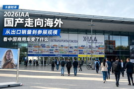 2026IAA:国产走向海外：从出口销量到参展规模，看中国商用车变了什么