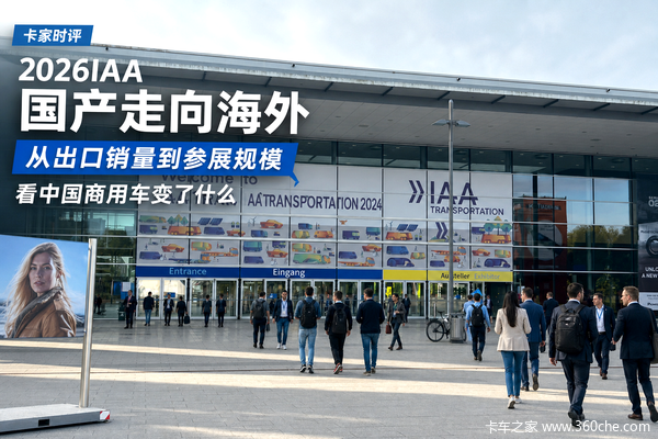 2026IAA:国产走向海外:从出口销量到参展规模,看中国商用车变了什么