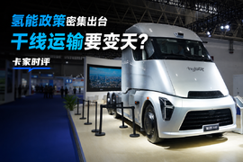 氢能政策密集出台，干线运输要变天？