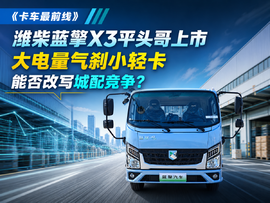 潍柴蓝擎X3平头哥上市 大电量气刹小轻卡能否改写城配竞争?
