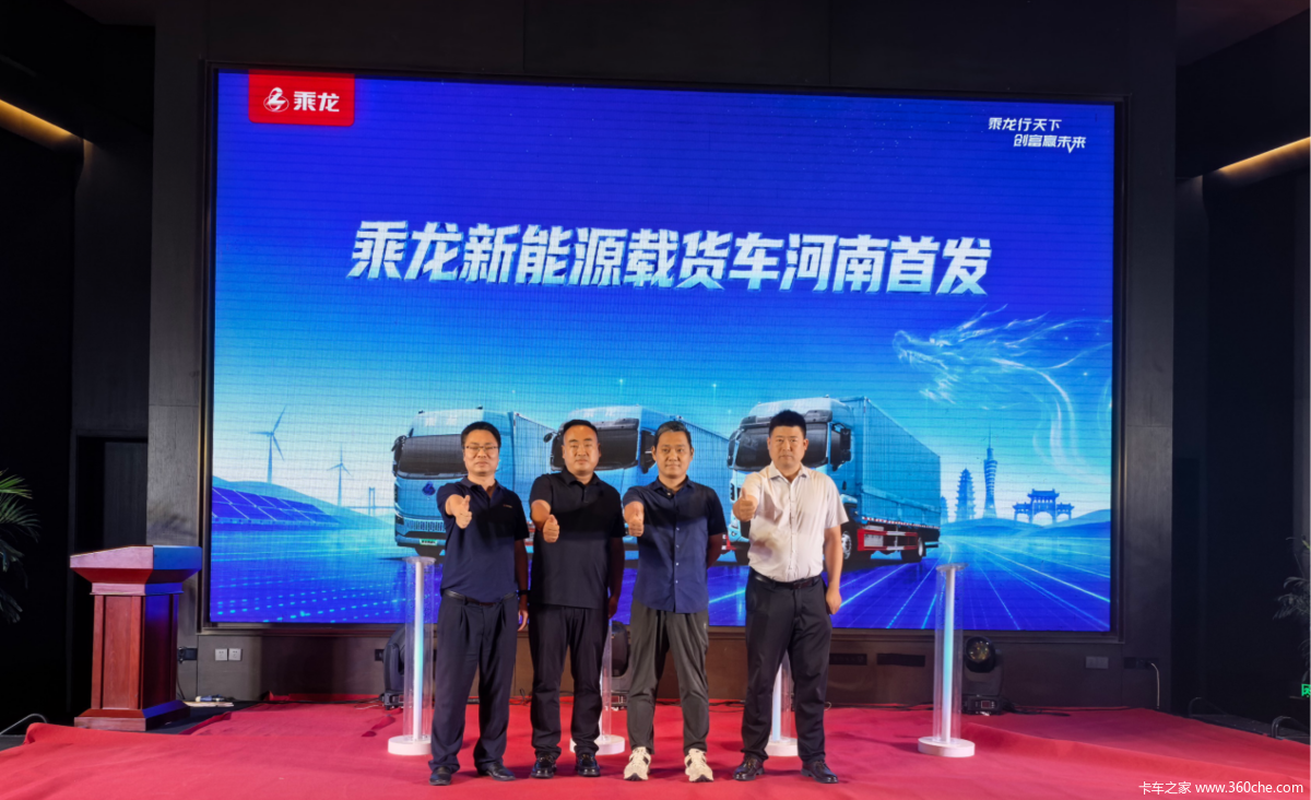 乘龙新能源载货车强势来袭,引领中原物流行业转型升级!