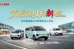 东风福瑞通VAN家族再添实力新品:三车齐发 万境适用
