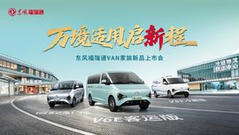 东风福瑞通VAN家族再添实力新品:三车齐发 万境适用