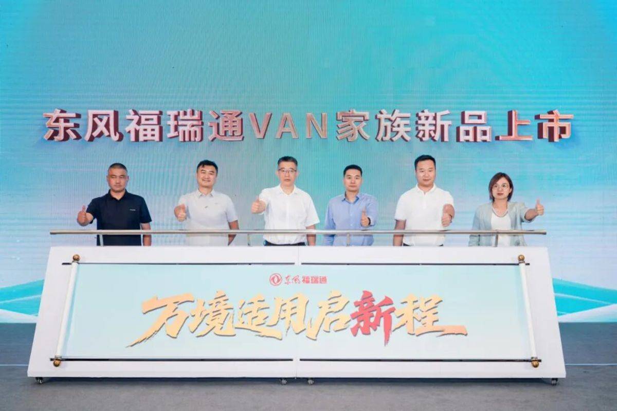 东风福瑞通VAN家族新品北京上市IMG_262