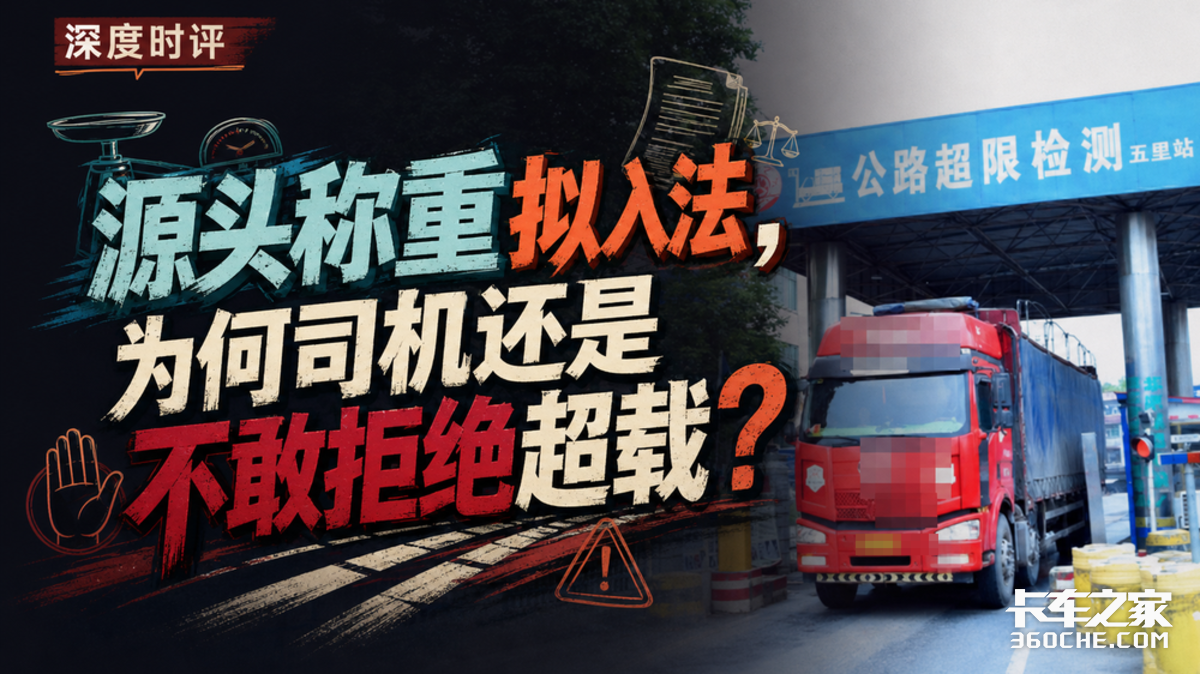 源头称重拟入法,为何司机还是不敢拒绝超载?