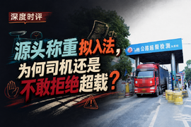 源头称重拟入法，为何司机还是不敢拒绝超载？