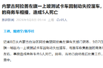致5死 阿拉善一测试卡车因制动失控溜车