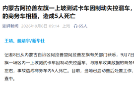 致5死！内蒙古一上坡测试卡车因制动失控溜车 与收集数据的商务车相撞