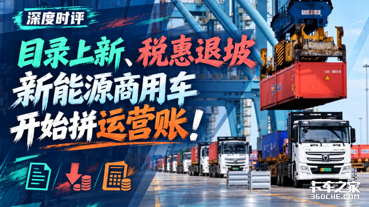 目录上新、税惠退坡 新能源商用车开始拼运营账!