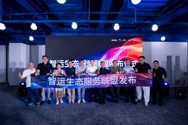 智运生态服务联盟发布，连接物流装备、运力与产业服务资源