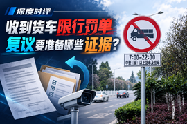 货车限行罚单想复议，证据要这样准备