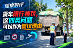 货车因限行被罚,四类问题可以进行复议