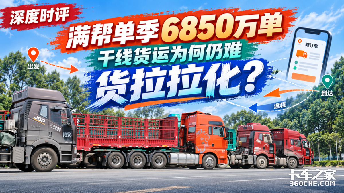 满帮单季6850万单,干线货运为何仍难“货拉拉化”?