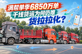 满帮单季6850万单，干线货运为何仍难“货拉拉化”？