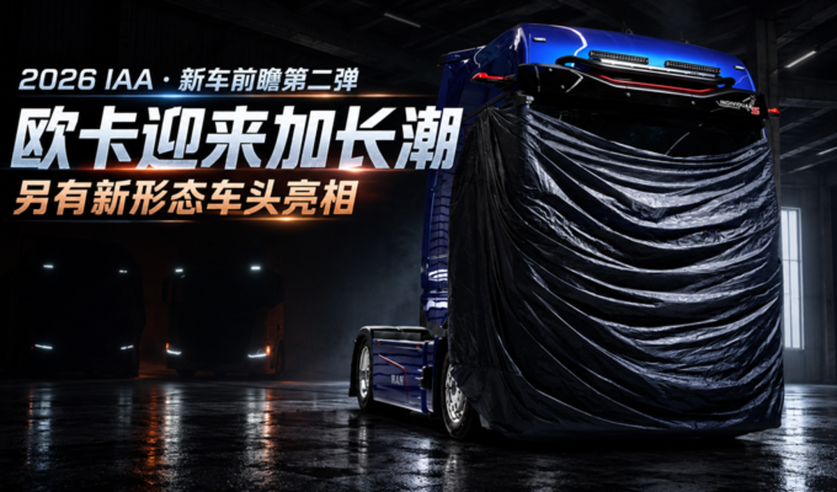 2026IAA:新车前瞻第二弹 欧卡迎来加长潮 另有新形态车头亮相