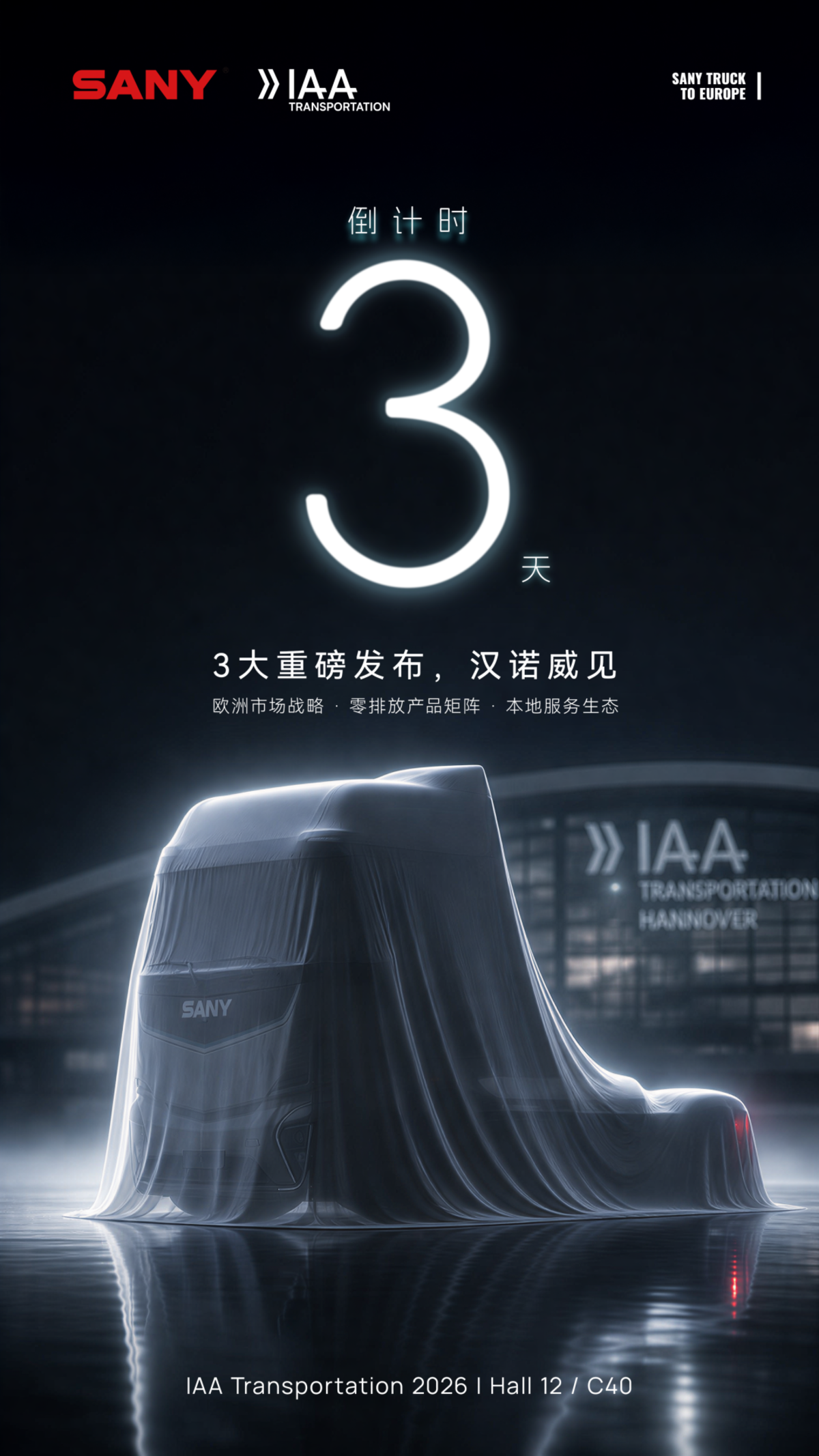 倒计时3天|三一重卡即将首秀汉诺威!