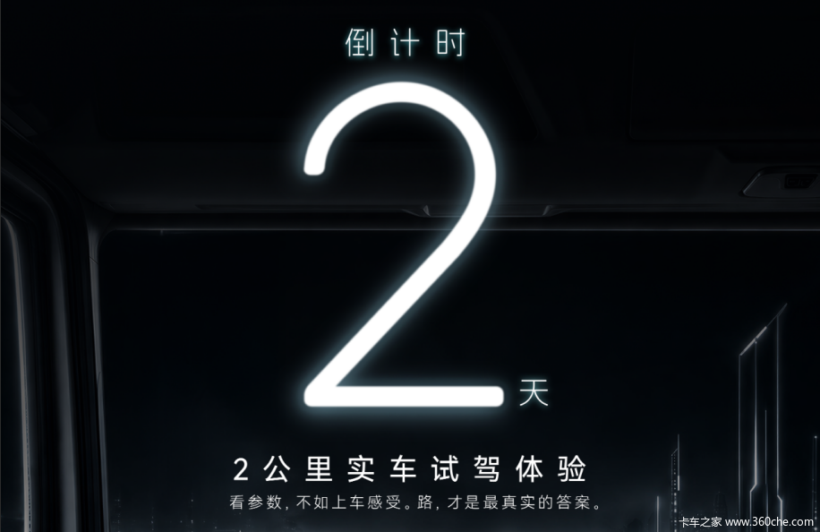 倒计时2天|参数之外,上车试驾见真章!