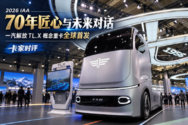 2026  IAA：70年匠心与未来对话 一汽解放 TL.X 概念重卡全球首发