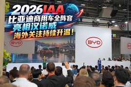 2026IAA 比亚迪商用车全阵容亮相汉诺威 海外关注持续升温！