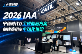 2026 IAA：宁德时代以全域能源方案加速商用车电动化进阶