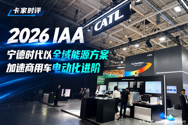 2026 IAA：宁德时代以全域能源方案加速商用车电动化进阶