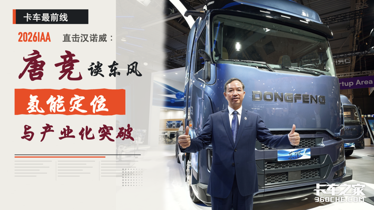 2026IAA 直击汉诺威:唐竞谈东风氢能战略与产业化突破