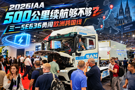 2026IAA 500公里续航够不够？三一SE636勇闯欧洲跨国线