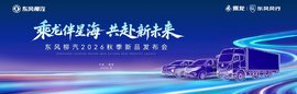 商乘新品齐登场,东风柳汽2026秋季发布会即将盛大启幕