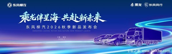 商乘新品齐登场,东风柳汽2026秋季发布会即将盛大启幕
