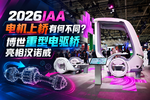 电机上桥有何不同 博世电驱桥亮相IAA
