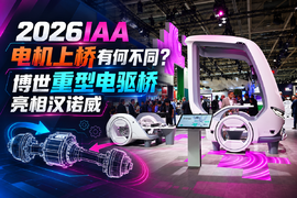 2026IAA 电机上桥有何不同？博世重型电驱桥亮相汉诺威