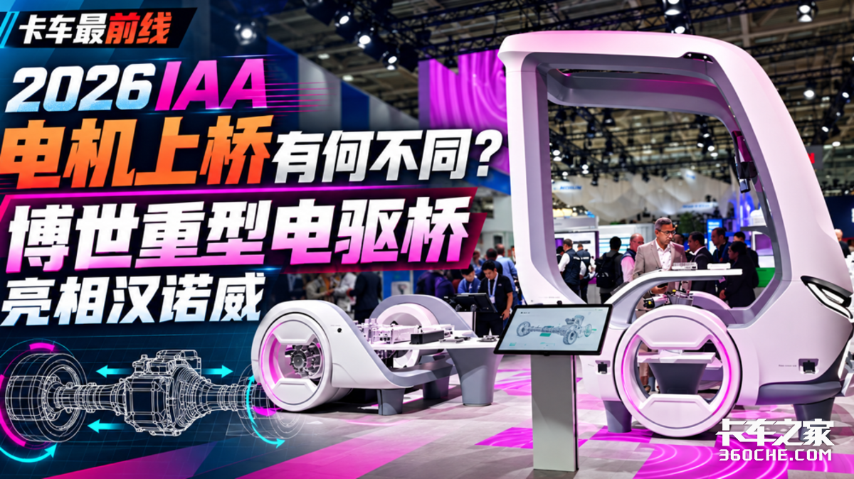 2026IAA 电机上桥有何不同?博世重型电驱桥亮相汉诺威